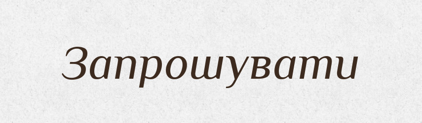 Запрошувати — Великий тлумачний словник сучасної української мови