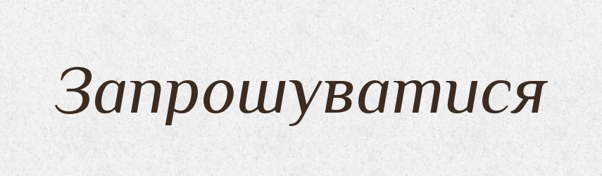 Запрошуватися — Великий тлумачний словник сучасної української мови