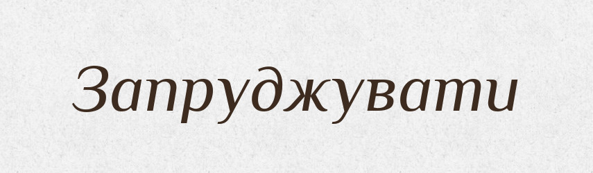 Запруджувати — Великий тлумачний словник сучасної української мови