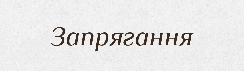 Запрягання — Великий тлумачний словник сучасної української мови