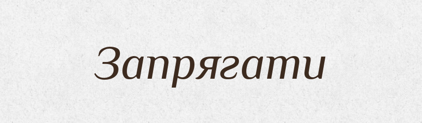 Запрягати — Великий тлумачний словник сучасної української мови