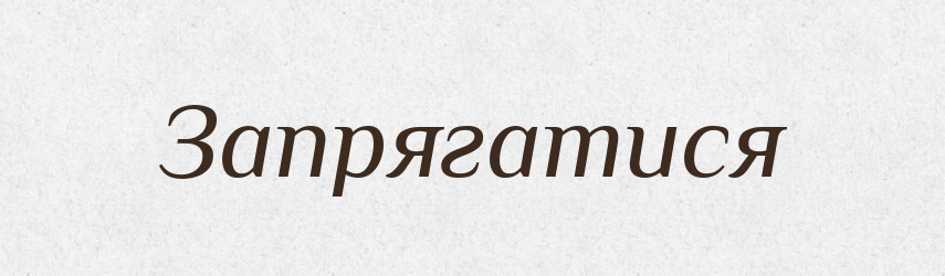 Запрягатися — Великий тлумачний словник сучасної української мови