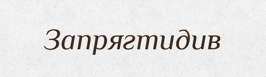 Запрягтидив — Великий тлумачний словник сучасної української мови
