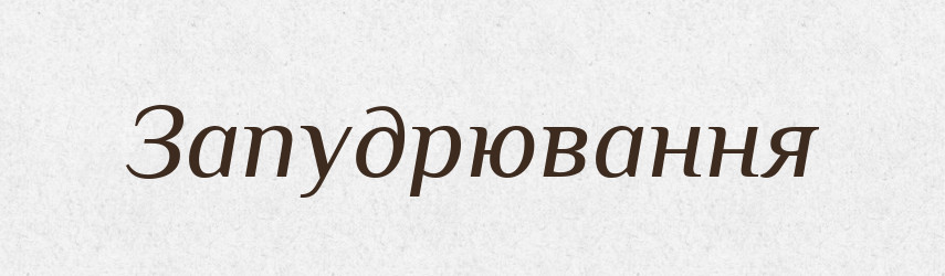 Запудрювання — Великий тлумачний словник сучасної української мови