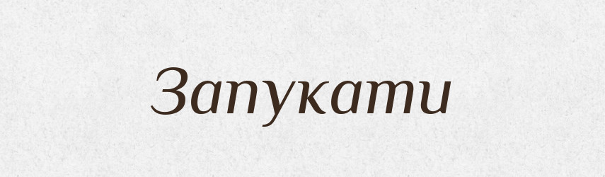 Запукати — Великий тлумачний словник сучасної української мови