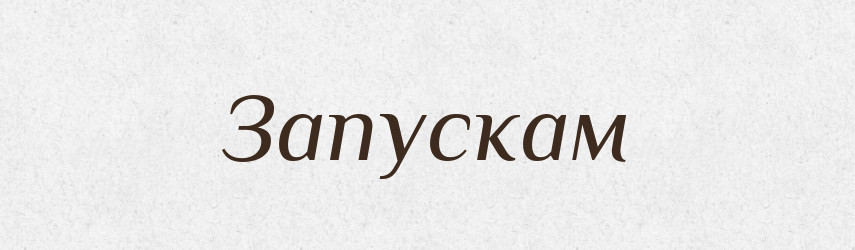 Запускам — Великий тлумачний словник сучасної української мови