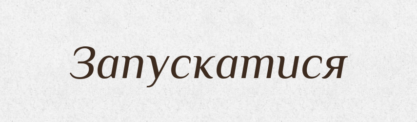 Запускатися — Великий тлумачний словник сучасної української мови