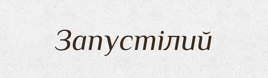 Запустілий — Великий тлумачний словник сучасної української мови
