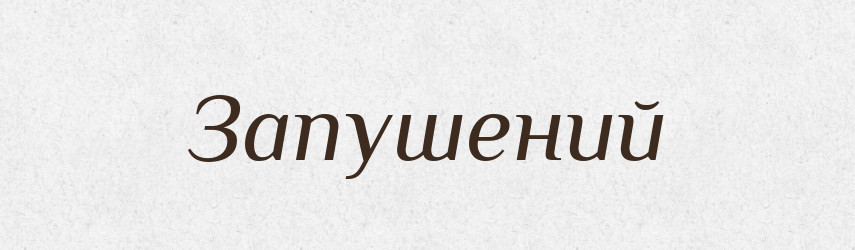 Запушений — Великий тлумачний словник сучасної української мови