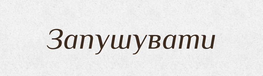 Запушувати — Великий тлумачний словник сучасної української мови