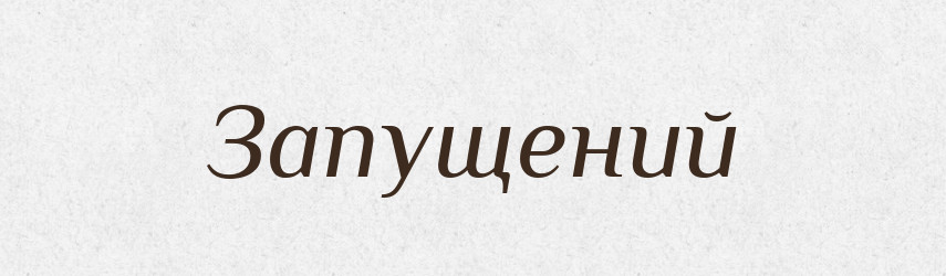 Запущений — Великий тлумачний словник сучасної української мови