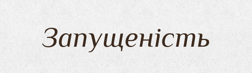 Запущеність — Великий тлумачний словник сучасної української мови