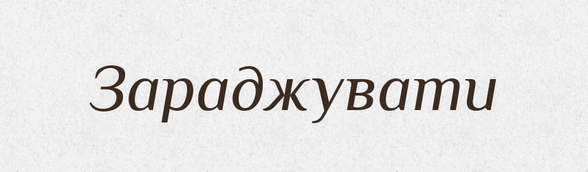 Зараджувати — Великий тлумачний словник сучасної української мови