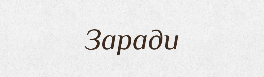 Заради — Великий тлумачний словник сучасної української мови
