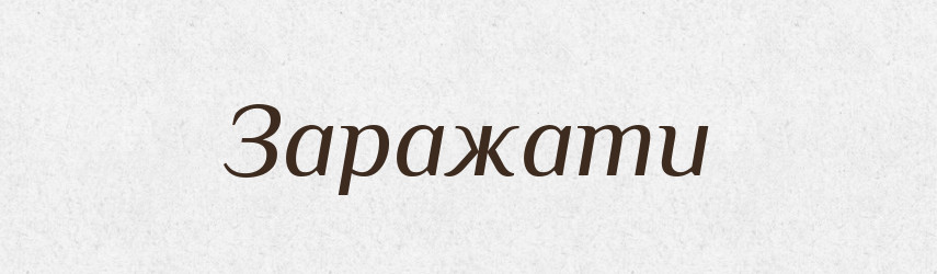 Заражати — Великий тлумачний словник сучасної української мови
