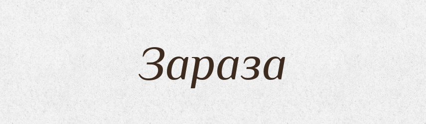 Зараза — Великий тлумачний словник сучасної української мови