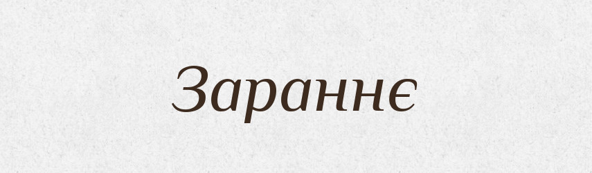 Зараннє — Великий тлумачний словник сучасної української мови