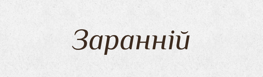 Заранній — Великий тлумачний словник сучасної української мови