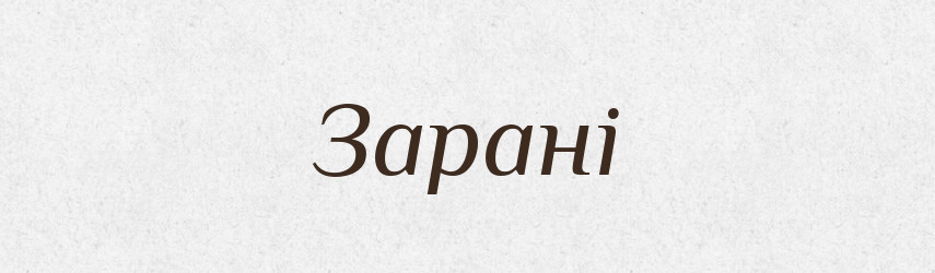 Зарані — Великий тлумачний словник сучасної української мови