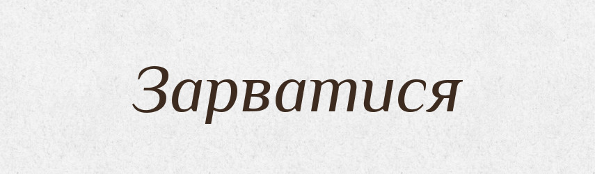 Зарватися — Великий тлумачний словник сучасної української мови
