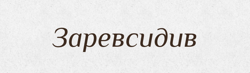 Заревсидив — Великий тлумачний словник сучасної української мови