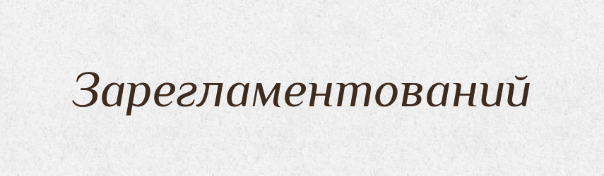 Зарегламентований — Великий тлумачний словник сучасної української мови