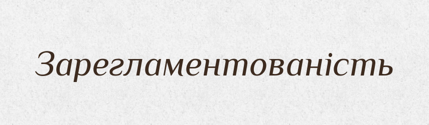 Зарегламентованість — Великий тлумачний словник сучасної української мови