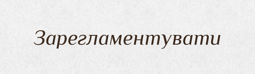Зарегламентувати — Великий тлумачний словник сучасної української мови