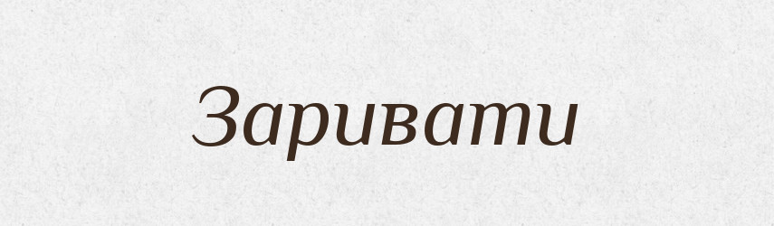 Заривати — Великий тлумачний словник сучасної української мови
