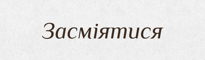 Засміятися — Великий тлумачний словник сучасної української мови