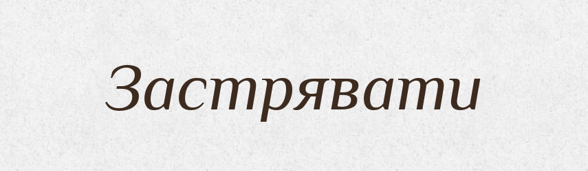 Застрявати — Великий тлумачний словник сучасної української мови