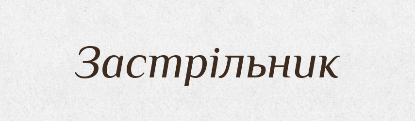 Застрільник — Великий тлумачний словник сучасної української мови