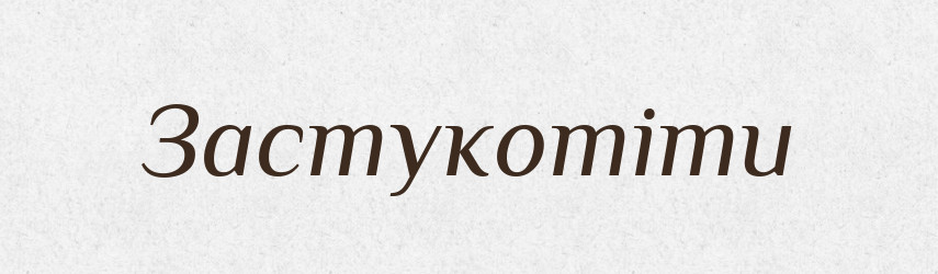 Застукотіти — Великий тлумачний словник сучасної української мови