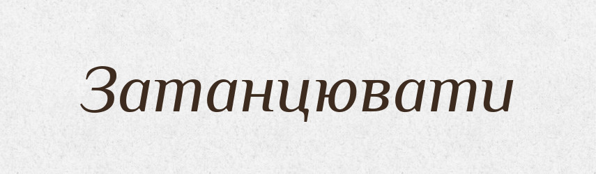 Затанцювати — Великий тлумачний словник сучасної української мови