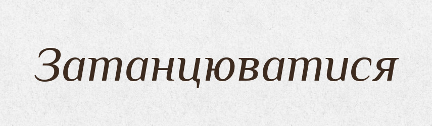 Затанцюватися — Великий тлумачний словник сучасної української мови