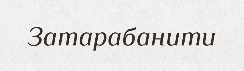 Затарабанити — Великий тлумачний словник сучасної української мови