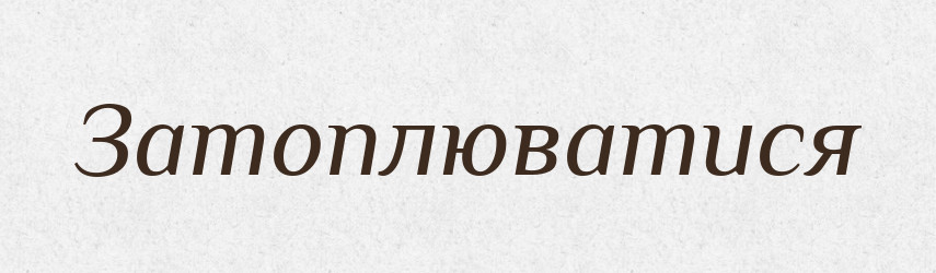 Затоплюватися — Великий тлумачний словник сучасної української мови