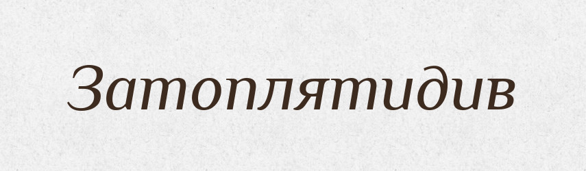 Затоплятидив — Великий тлумачний словник сучасної української мови