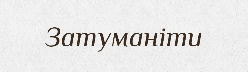 Затуманіти — Великий тлумачний словник сучасної української мови
