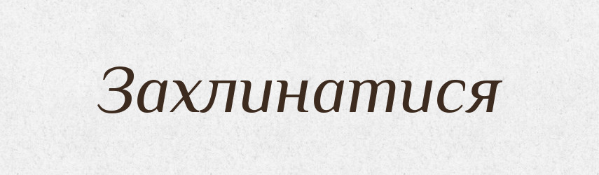 Захлинатися — Великий тлумачний словник сучасної української мови