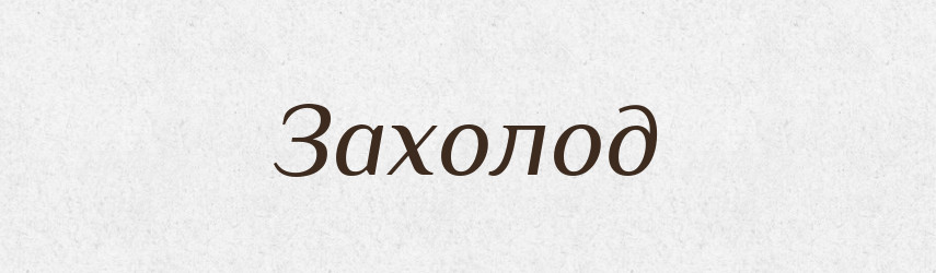 Захолод — Великий тлумачний словник сучасної української мови