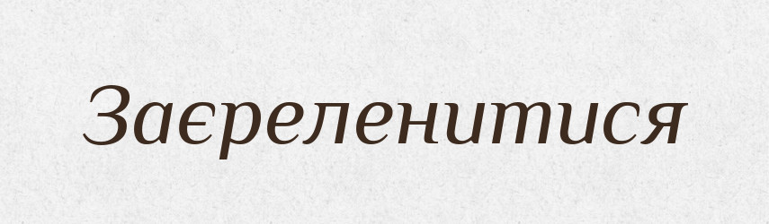 Заєреленитися — Великий тлумачний словник сучасної української мови