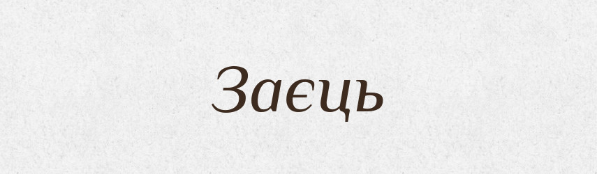 Заєць — Великий тлумачний словник сучасної української мови