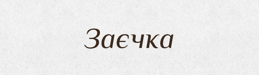 Заєчка — Великий тлумачний словник сучасної української мови
