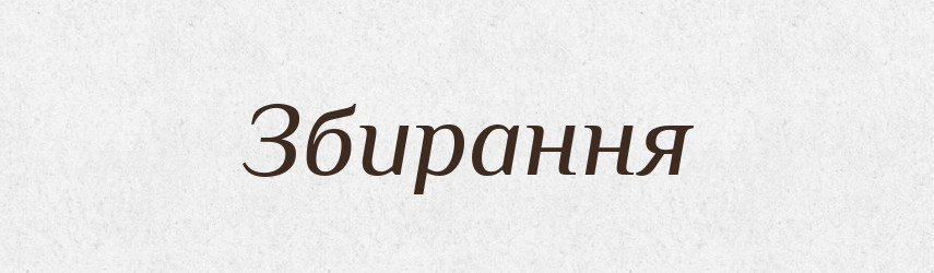 Збирання — Великий тлумачний словник сучасної української мови