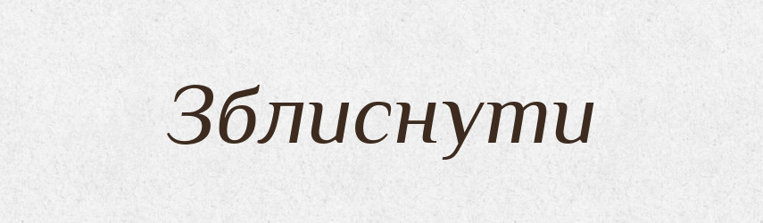 Зблиснути — Великий тлумачний словник сучасної української мови