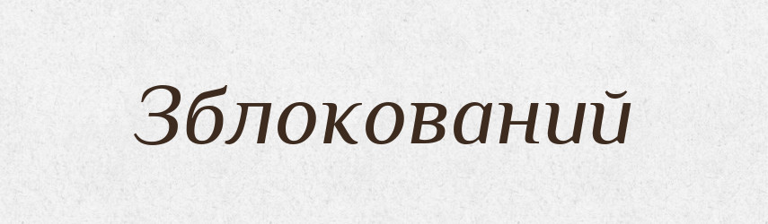 Зблокований — Великий тлумачний словник сучасної української мови