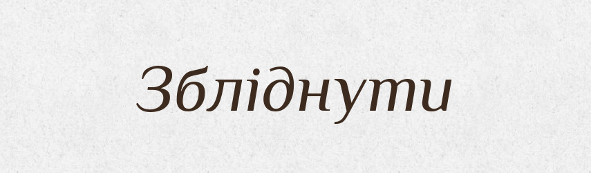 Збліднути — Великий тлумачний словник сучасної української мови