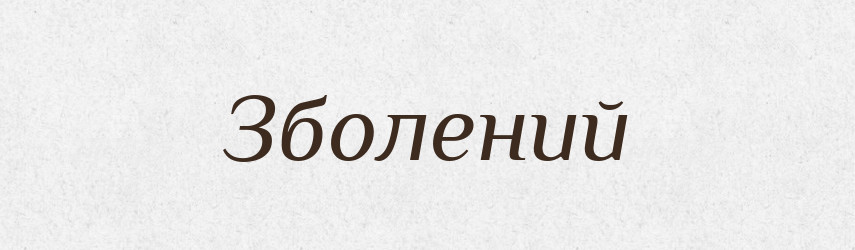 Зболений — Великий тлумачний словник сучасної української мови