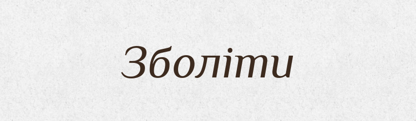 Зболіти — Великий тлумачний словник сучасної української мови